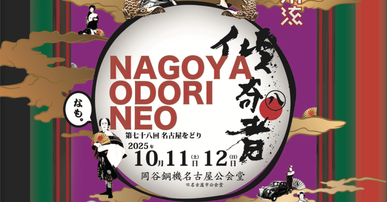 先行情報2】2025名古屋をどりNEO傾奇者_客演情報その2｜西川流家元_