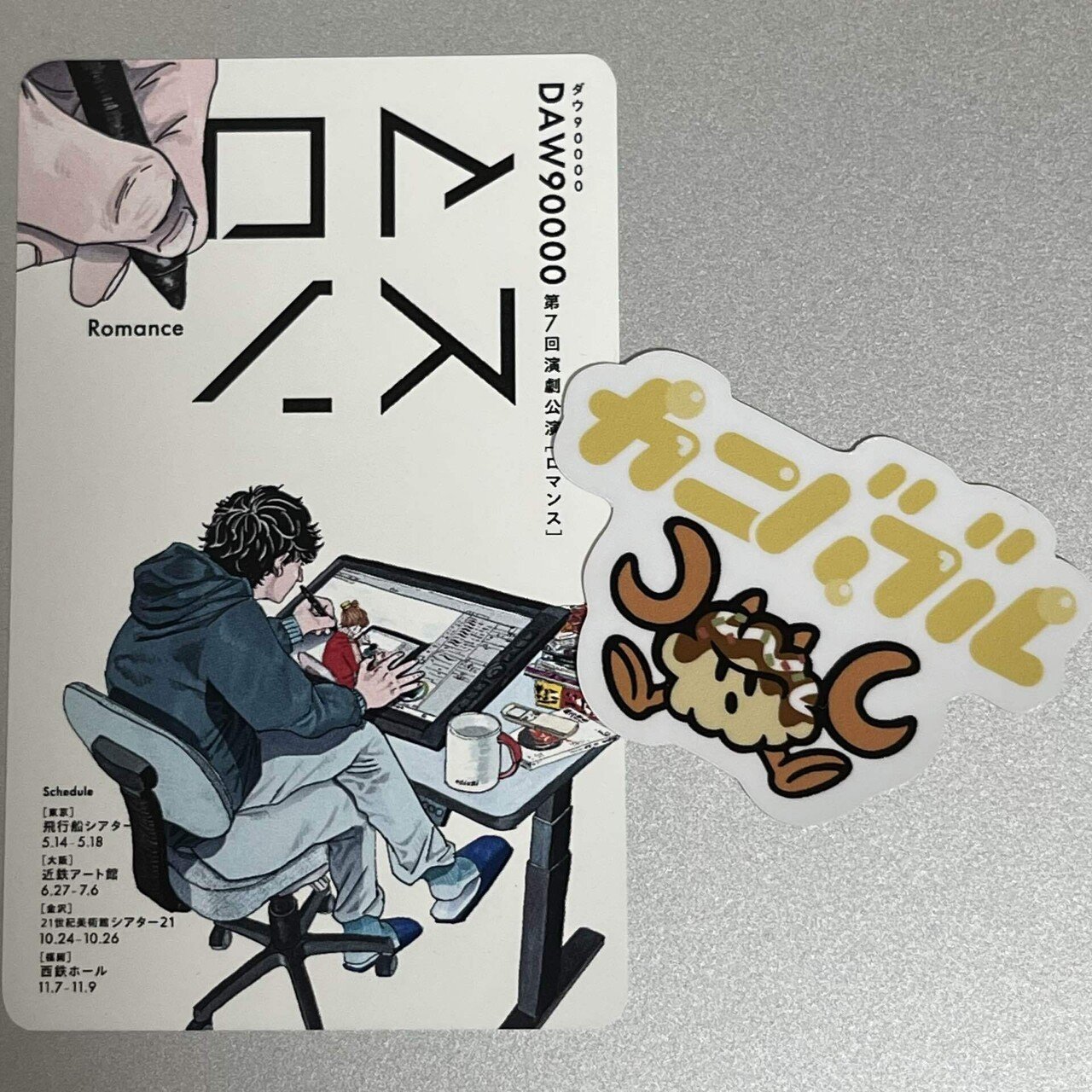 ダウ90000 第7回公演　ロマンス　大阪限定　Tシャツ　カード　クリアカード ダウ90000 第7回公演 ロマンス 大阪限定 Tシャツ カード クリア