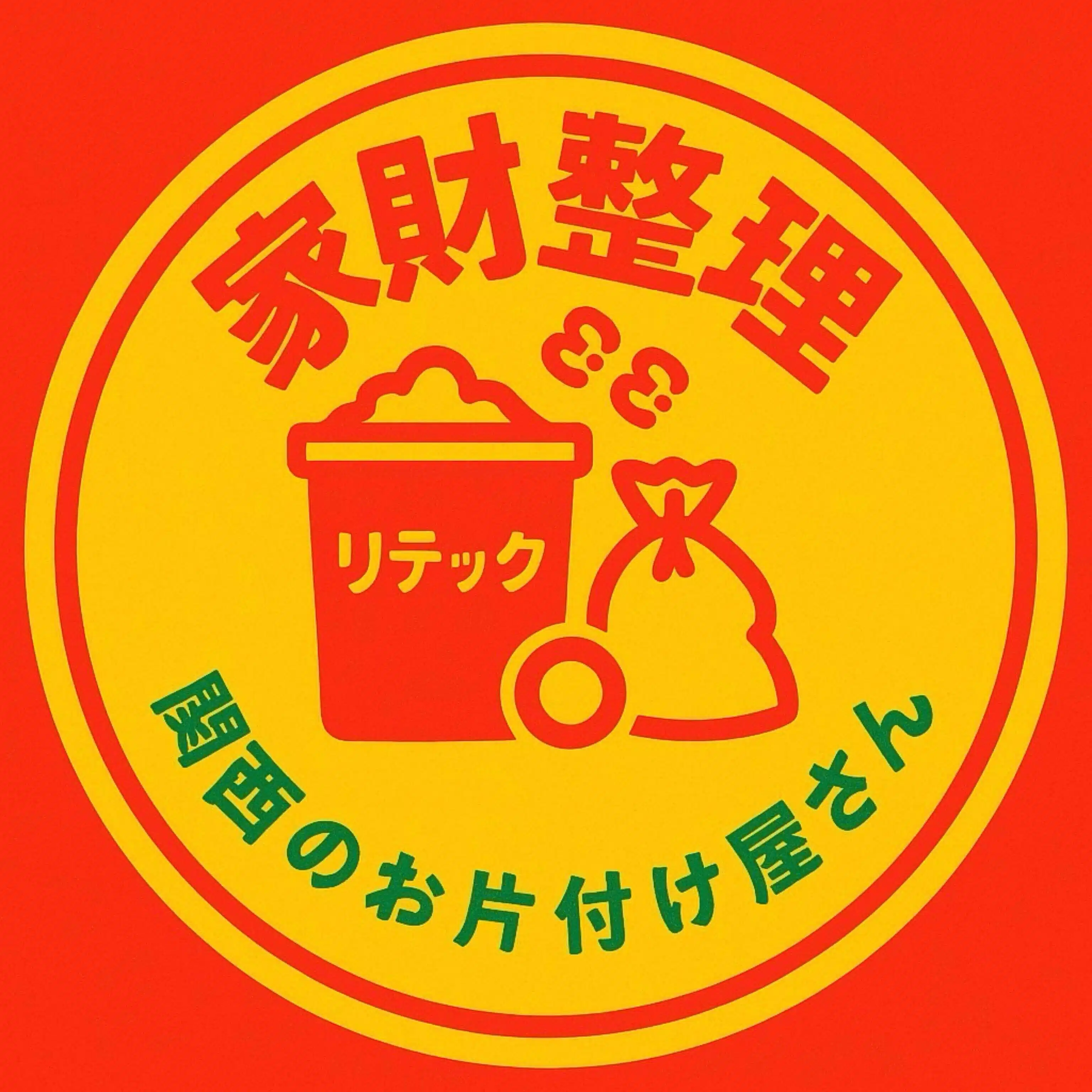 断捨離をする5つのポイント｜家財整理 リテック