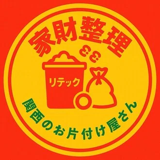 断捨離をする5つのポイント｜家財整理 リテック