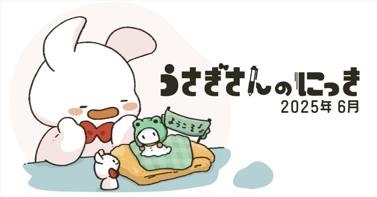 うさぎさんのにっきまとめ47 【2025.6月】｜うさぎさん