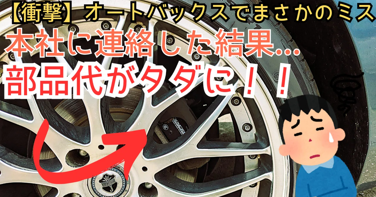 車のブレーキキット。 新品、間違えて購入してしまいました 実録】オートバックスで大トラブル！ブレーキパッド交換でまさかのミス