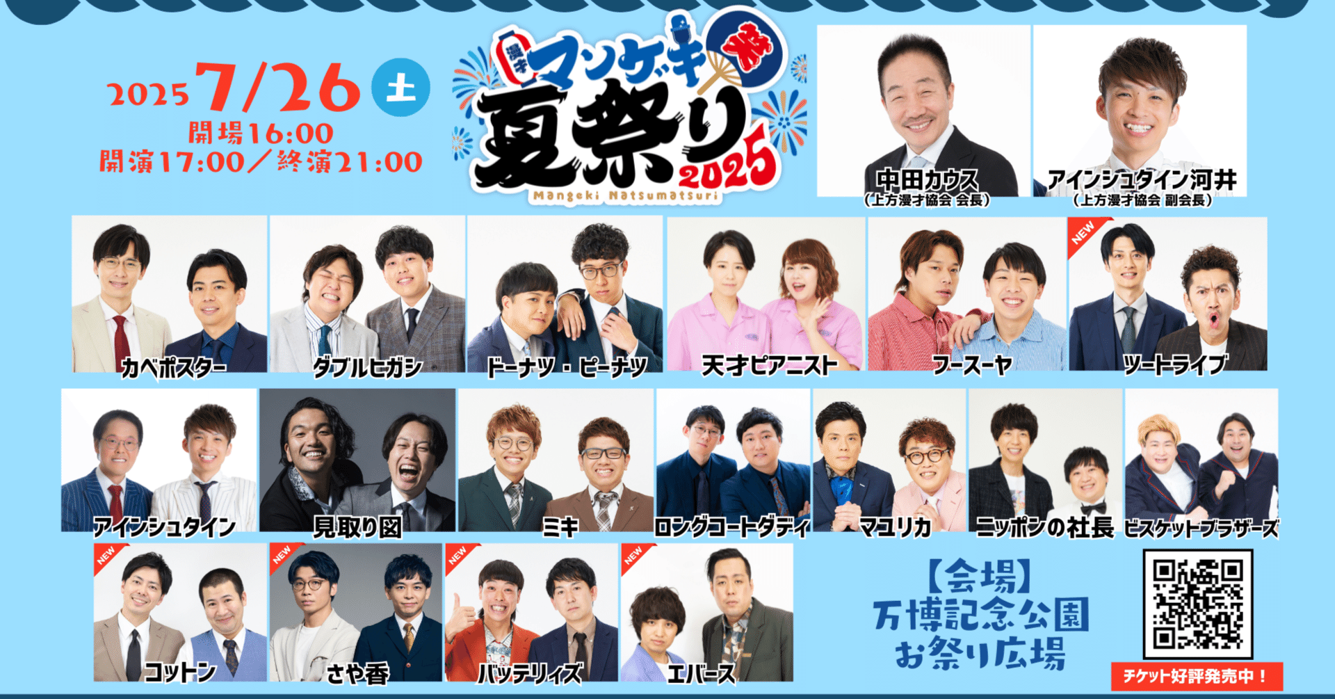 マンゲキ夏祭り2025」 第二弾出演者発表！｜よしもと漫才劇場