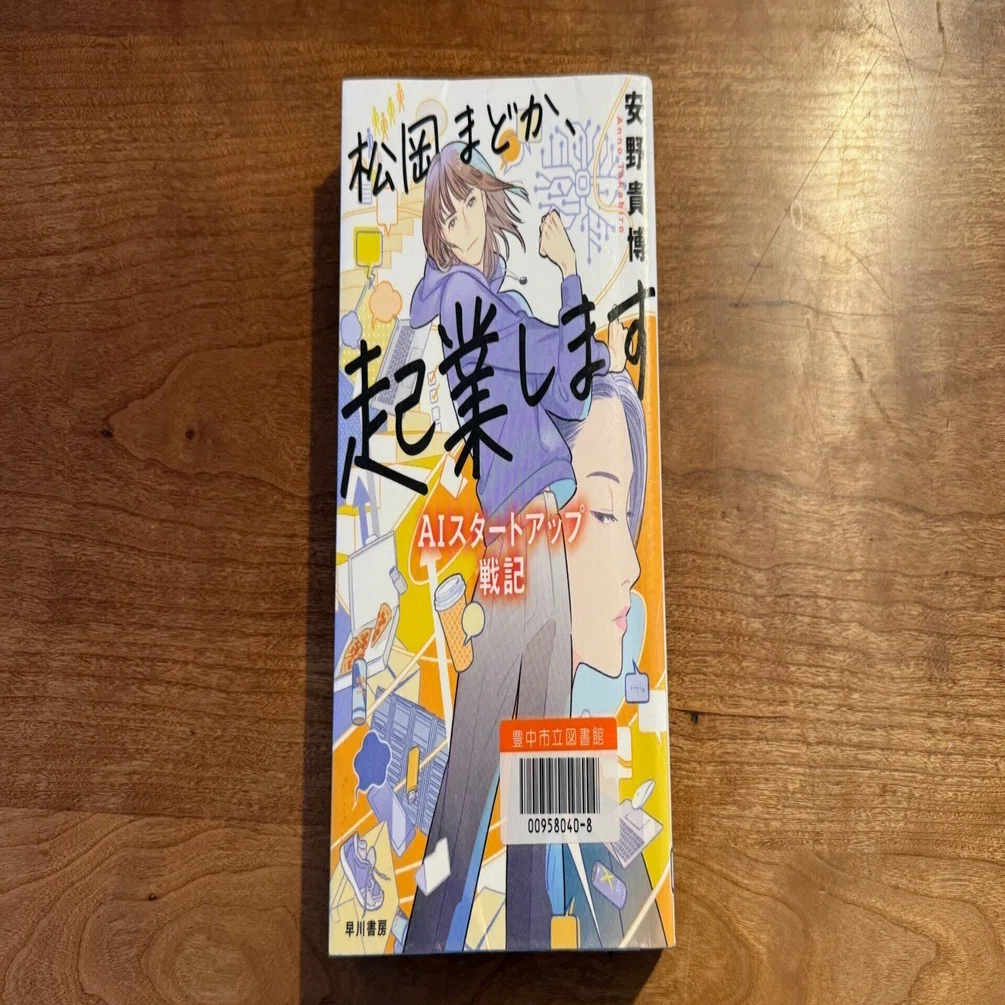 まどかページ Amazon.co.jp: 松岡まどか、起業します AIスタートアップ戦記 : 安野
