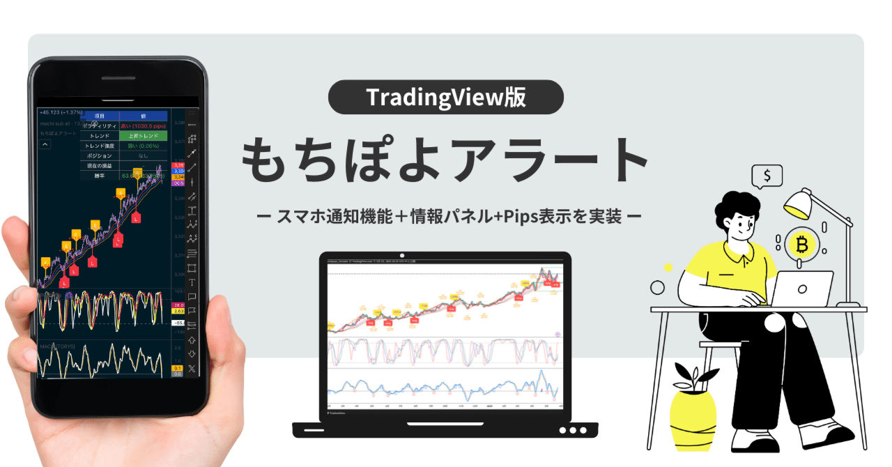 もちぽよアラート】トレーディングビュー版ライセンス（学習補助インジ）｜ポンド戦士もちぽよ