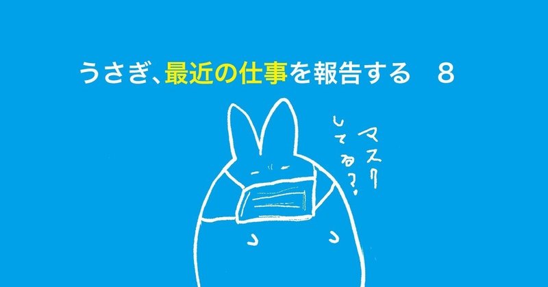 うさぎ、最近の仕事を報告する。8