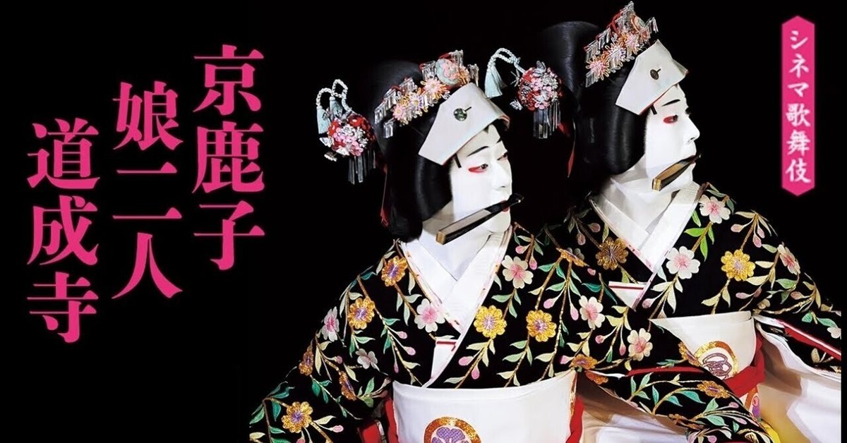 シネマ歌舞伎 『京鹿子二人娘道成寺』｜meguros