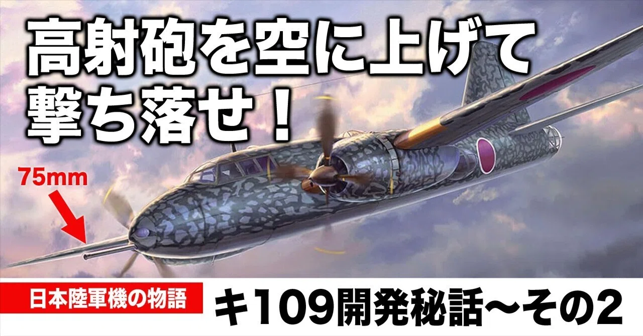 空飛ぶ高射砲、キ109開発秘話〜その2｜ワンモア@航空エッセイ