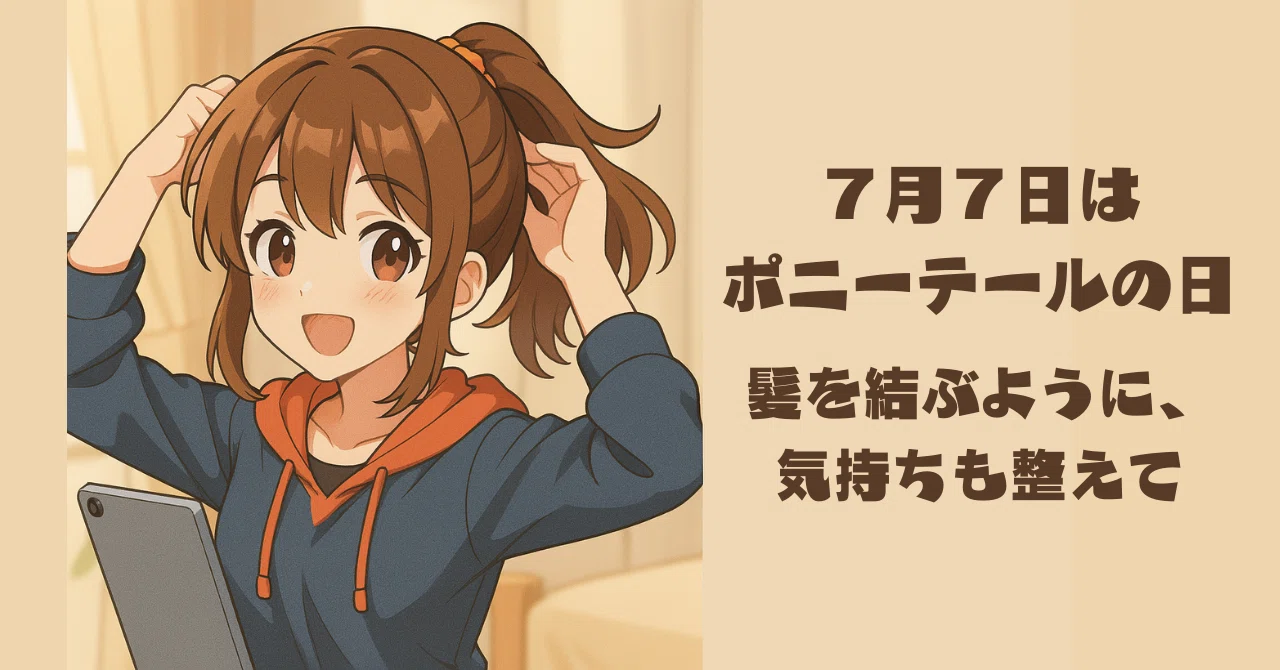 🎀ポニーテールを結ぶと、ちょっと強くなれる気がしない？｜もとょ。