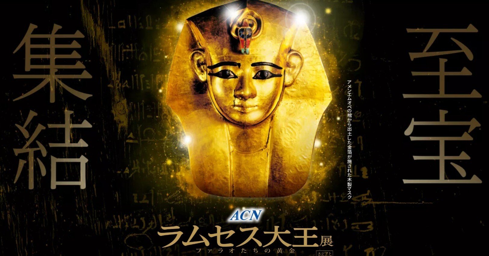 ラムセス大王展～ファラオたちの黄金｜尾原朋之