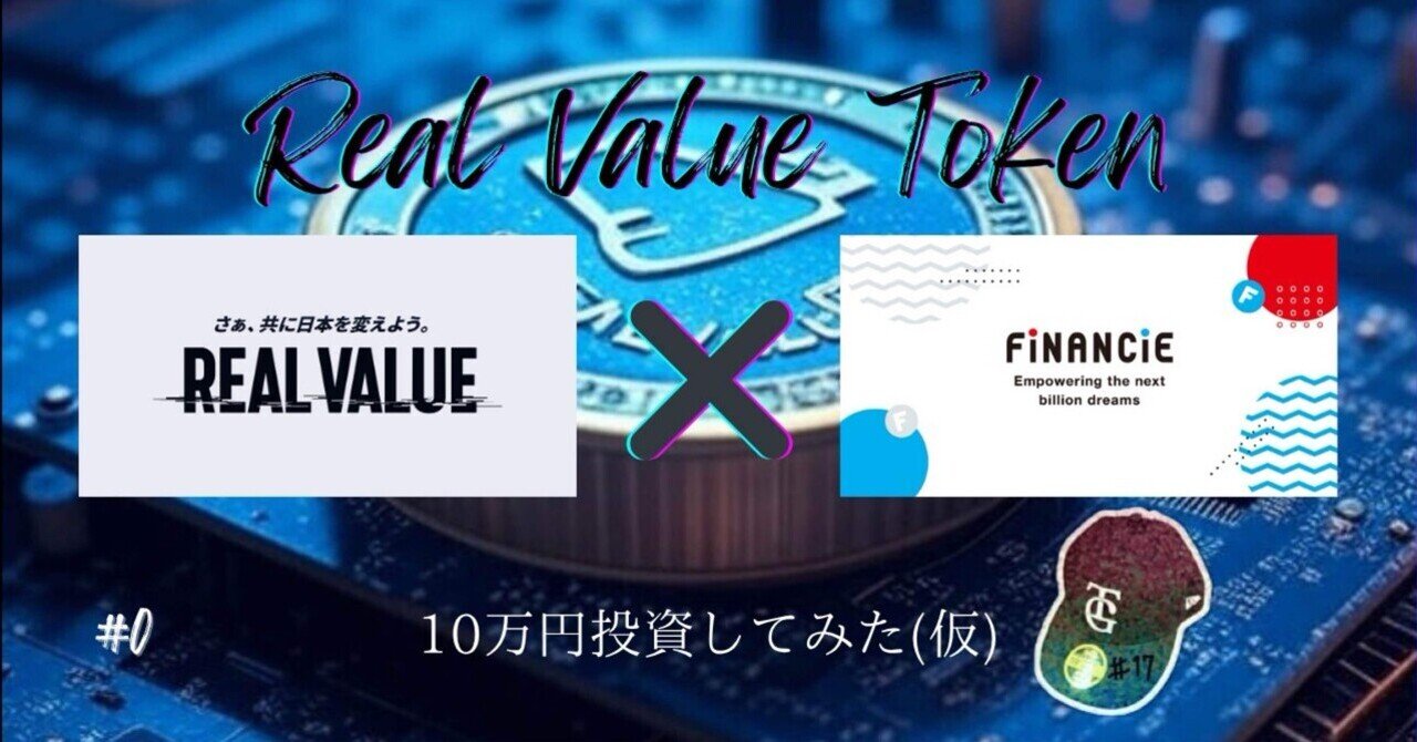 REAL VALUE】リアルバリュートークンに10万円投資してみた。(第0回)｜#17