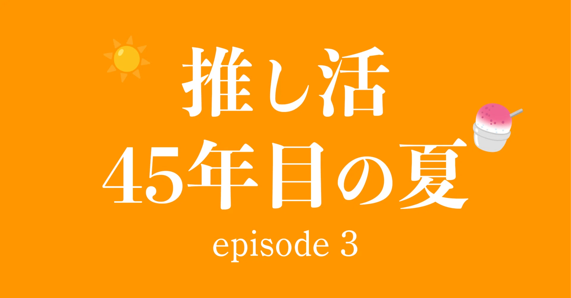 My 45th Summer of Fandom, Part 3｜石元みとん