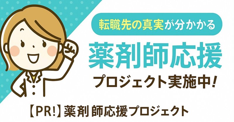 薬剤師転職で“リアルな職場情報”を知りたいなら