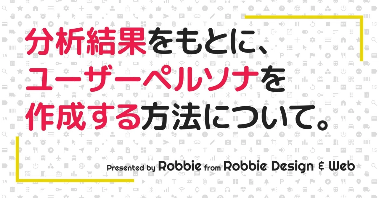 ユーザーインタビューを活かして、ユーザーペルソナを作る方法｜Robbie | UI/UXデザイナー兼スクラムマスター | Robbie ...