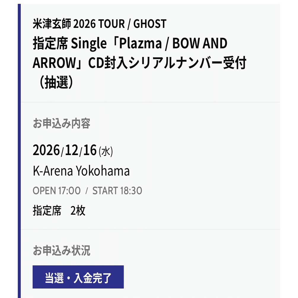 10年振りです、米津玄師様｜のざわあらし