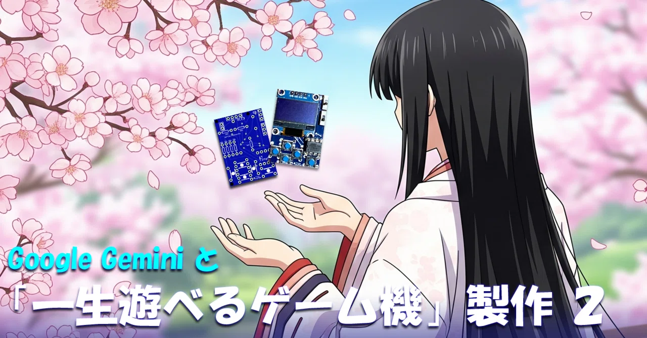 Google Gemini と「一生遊べるゲーム機」製作2｜近藤さんちの研究室