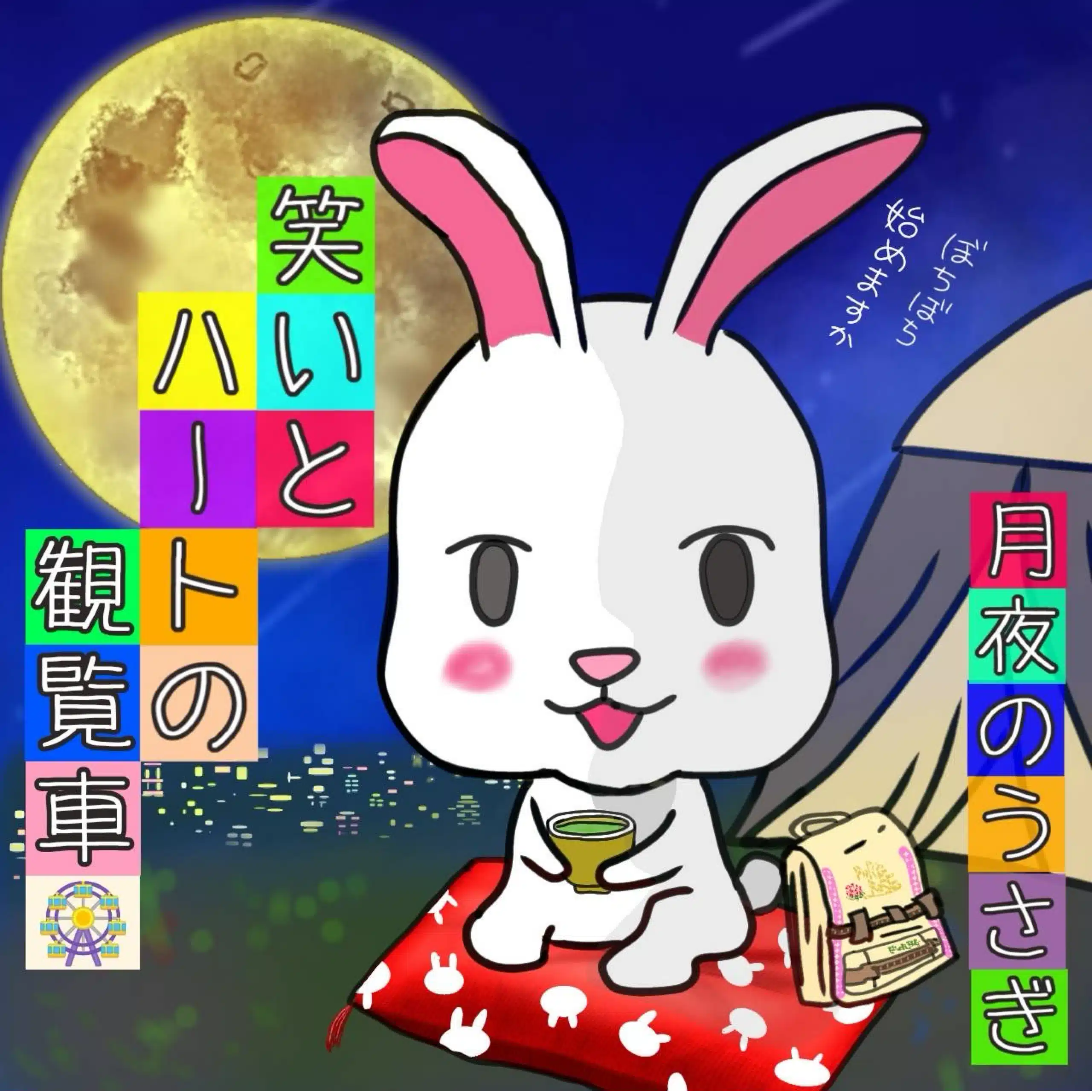 月夜のうさぎ