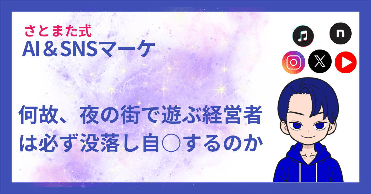 何故、夜の街で遊ぶ経営者は必ず没落し自○するのか(4249文字)｜さと
