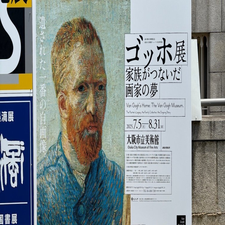 2025.7.6 「ゴッホ展 家族がつないだ画家の夢」＠大阪市立美術館｜ひろよし