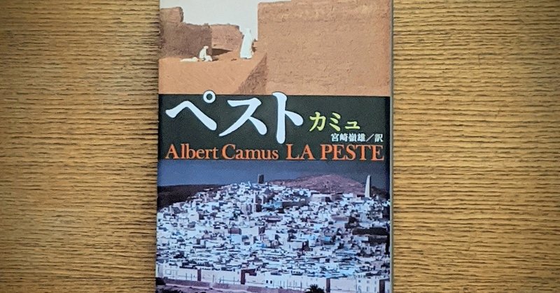 危機に立ち向かうための「誠実さ」　〜アルベール・カミュ『ペスト』を読む