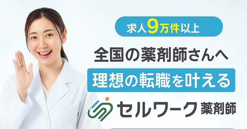 全国の薬剤師さんへ非公開求人多数！理想の転職を叶える「セルワーク薬剤師」