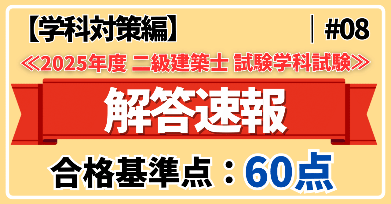 2025年度 二級建築士 学科試験】解答速報＆基準点まとめ【学科対策編