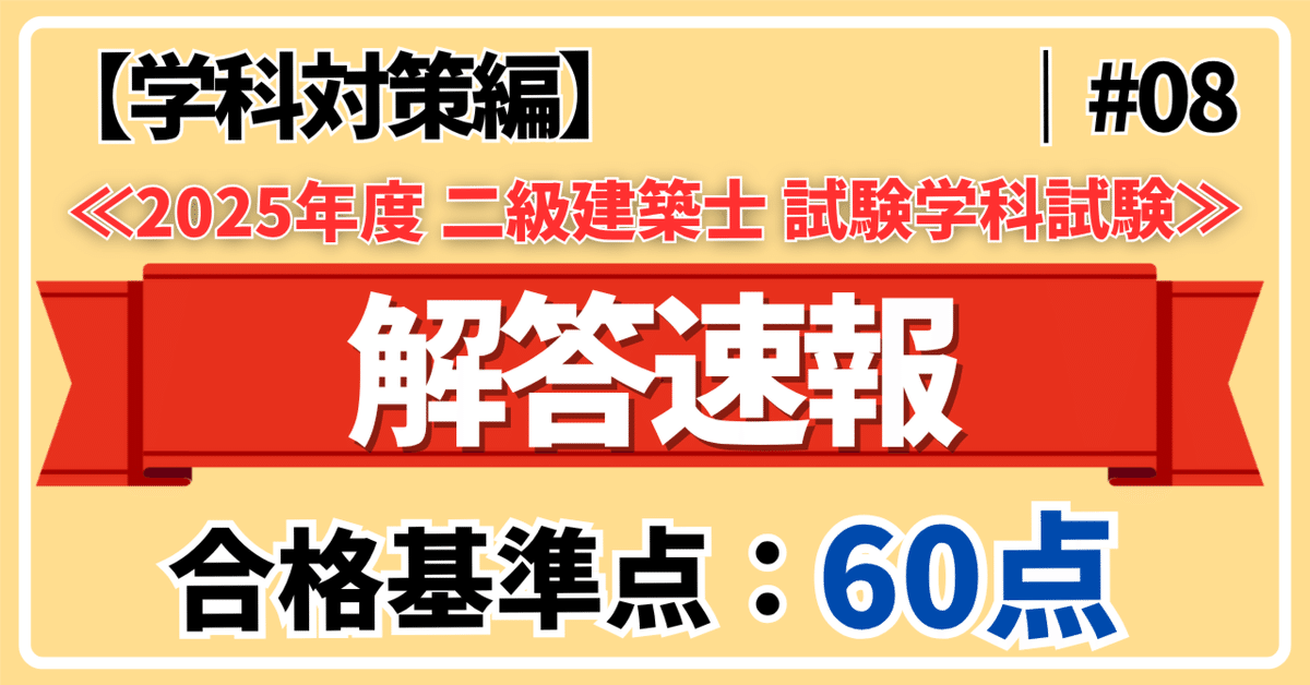 2025年度 二級建築士 学科試験】解答速報＆基準点まとめ【学科