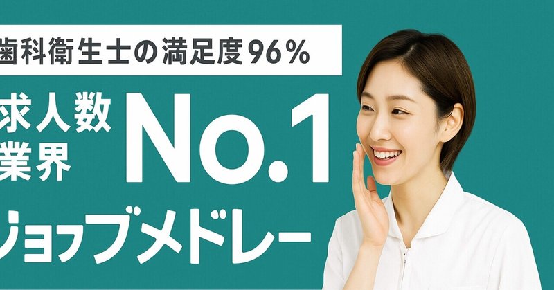 【歯科衛生士の転職なら】満足度96%、求人数業界No.1のジョブメドレー