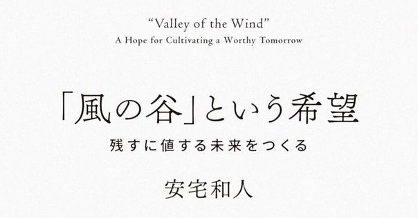 数百年先を見据えた「風の谷」という希望｜Erendira