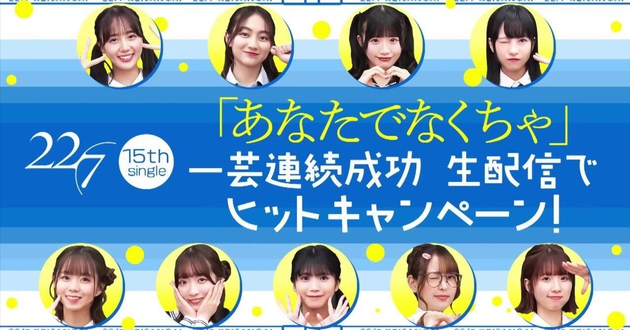 22/7計算外 「あなたでなくちゃ」一芸連続成功生配信でヒット