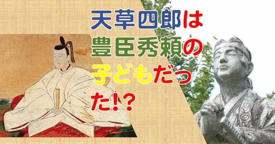 オカルト注意 天草四郎の正体は豊臣秀頼の息子だった 2 28は島原の乱終結の日 オモシロなんでも雑学 公式 Note
