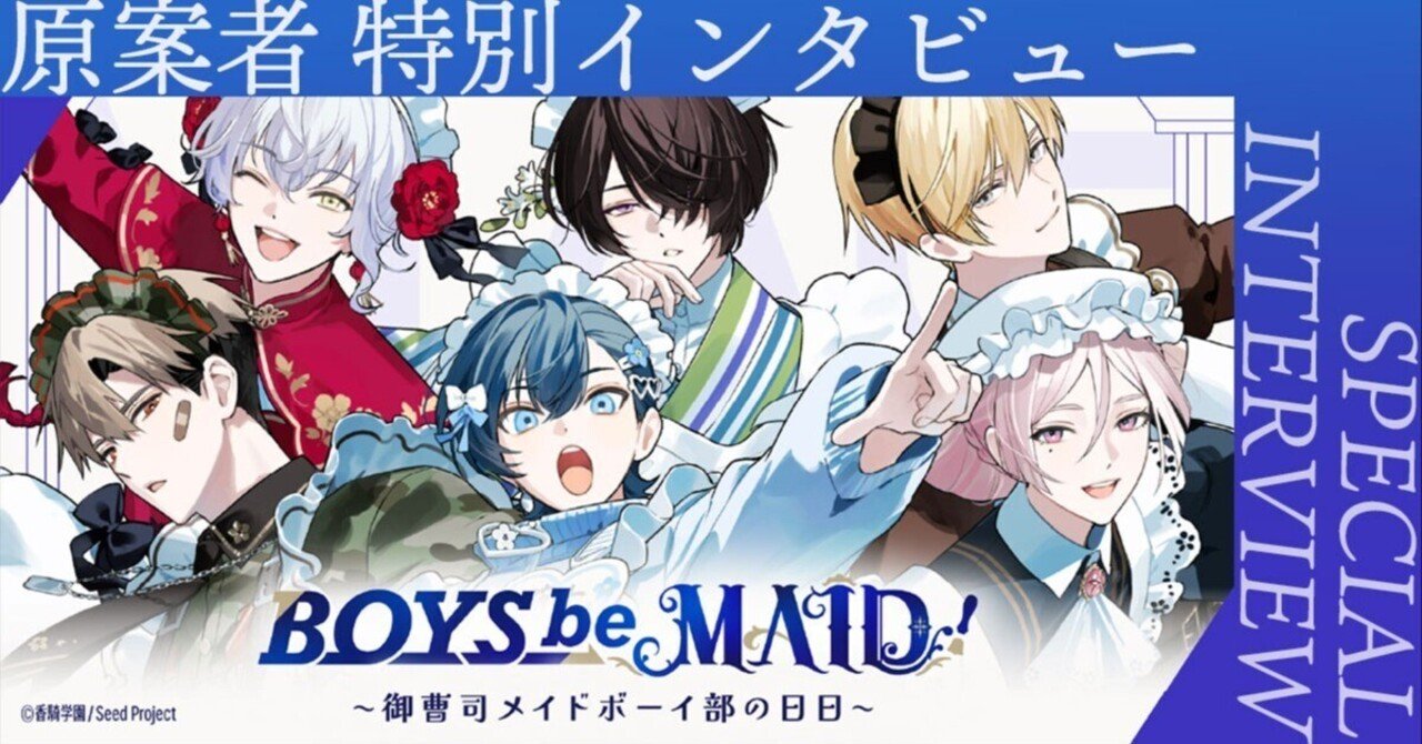BOYS be MAID！』“メイドボーイ×御曹司”の異色コンテンツが爆誕
