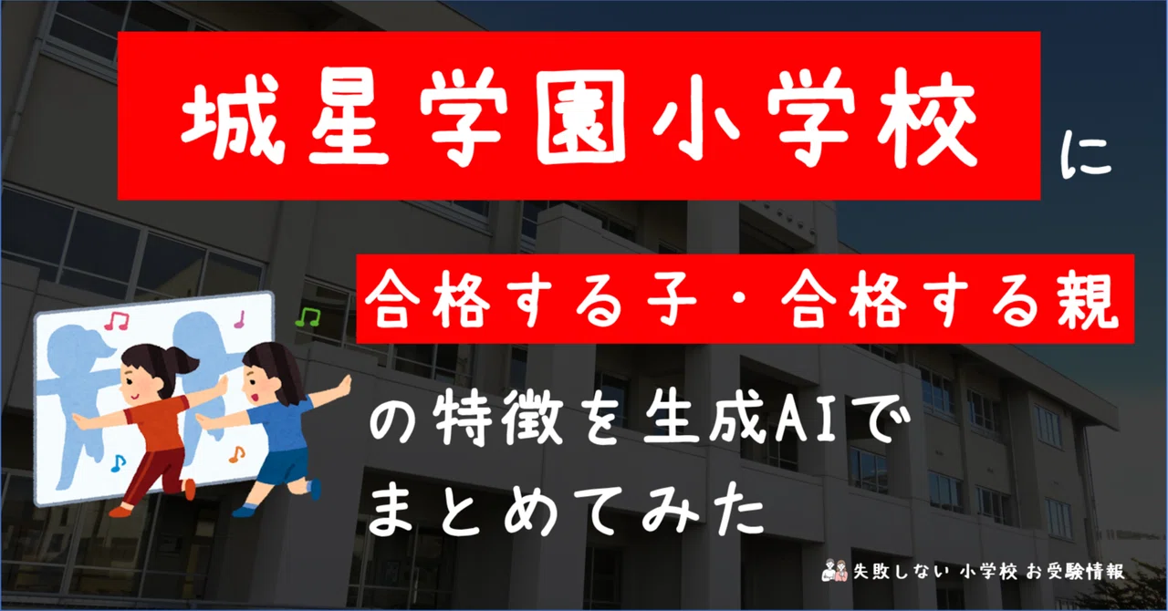 城星学園小学校 に 合格する子・合格する親 の特徴を 生成AI で 城星学園小学校 に 合格する子・合格する親 の特徴を 生成AI で