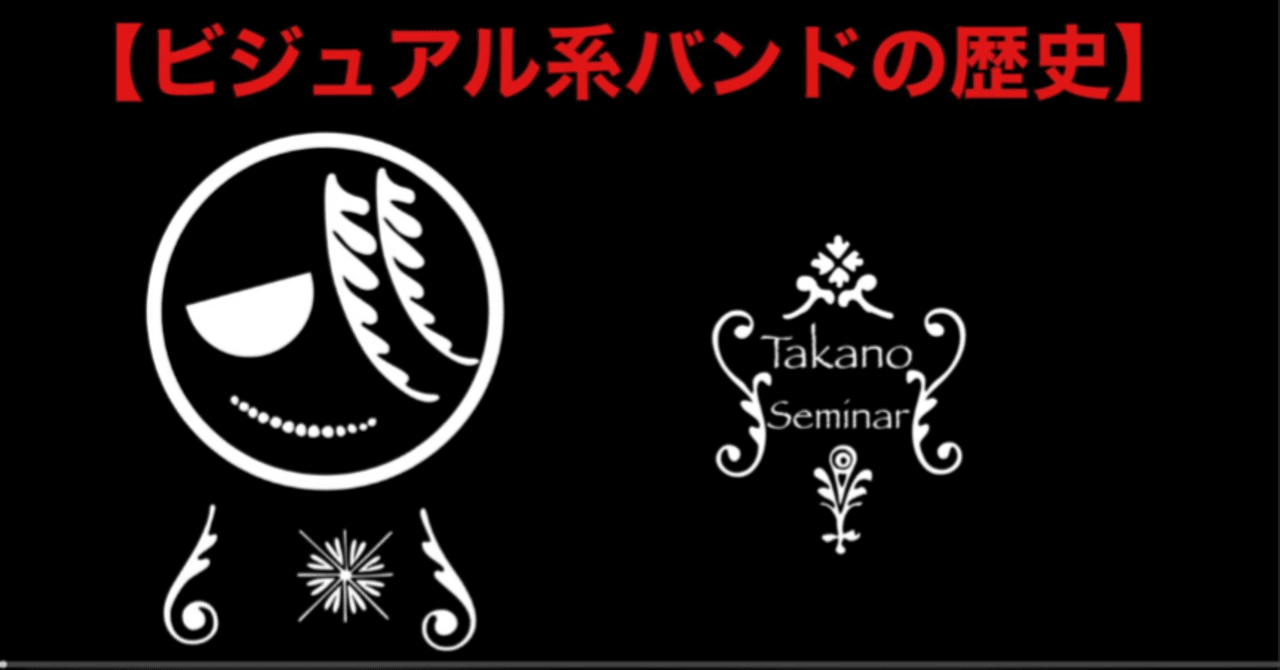 ヴィジュアル系、V系の歴史⭐｜taka