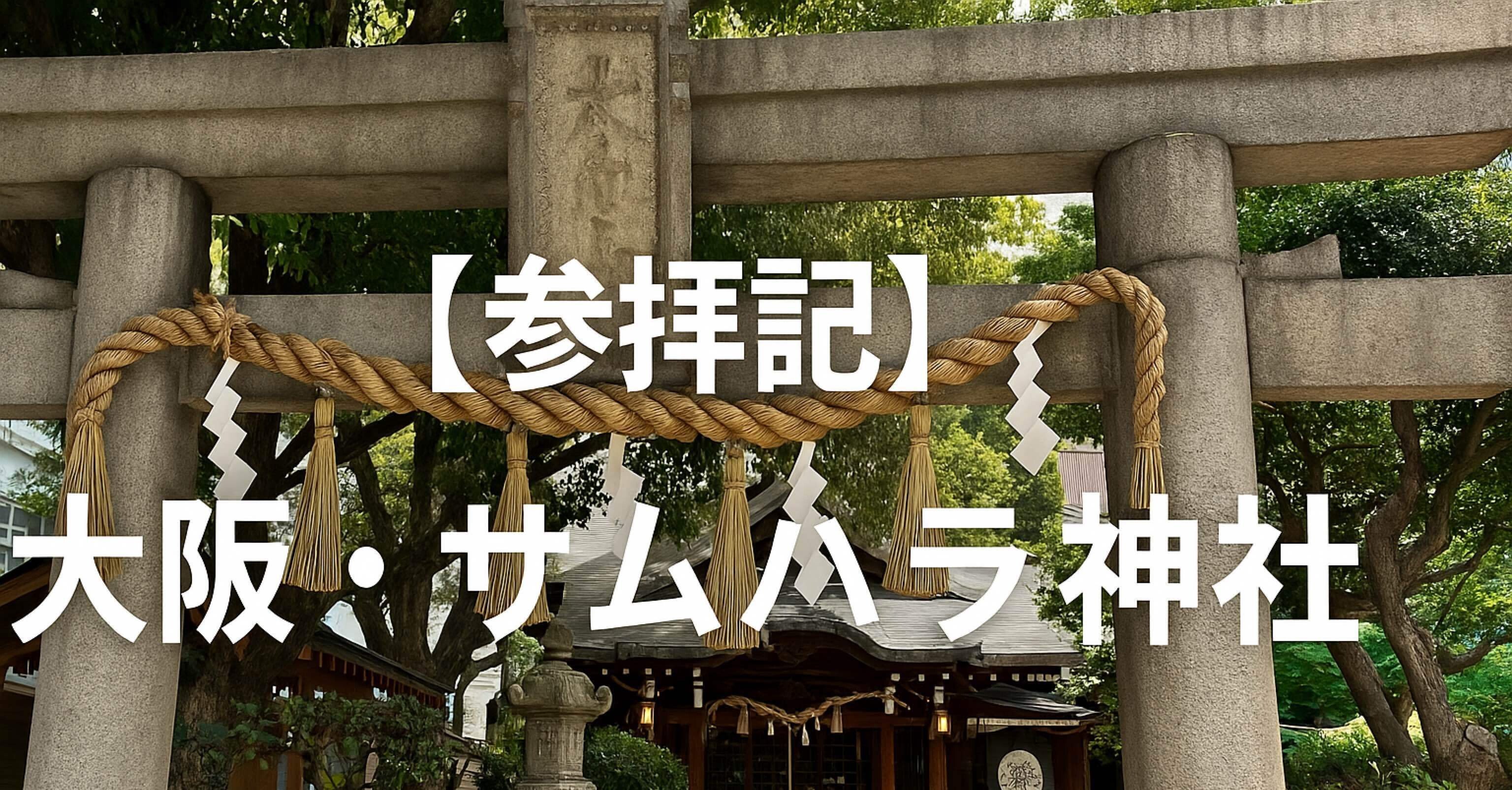 参拝記】大阪・サムハラ神社⛩️｜Taka-Shift