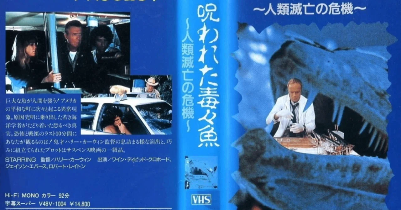 呪われた毒々魚〜人類滅亡の危機〜』(1978)【この映画に注目！】｜超