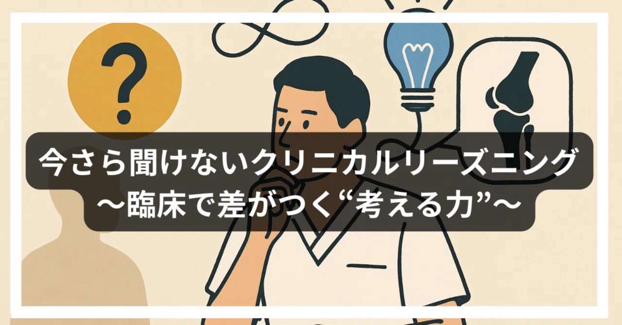 マニュアルセラピーに対するクリニカルリースニングのすべて 今さら聞けないクリニカルリーズニング〜臨床で差がつく“考える力