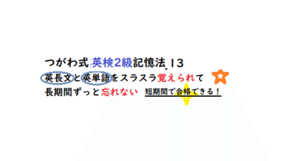 つがわ式英検2級記憶法13 ｜ずっと忘れない！つがわ式記憶法