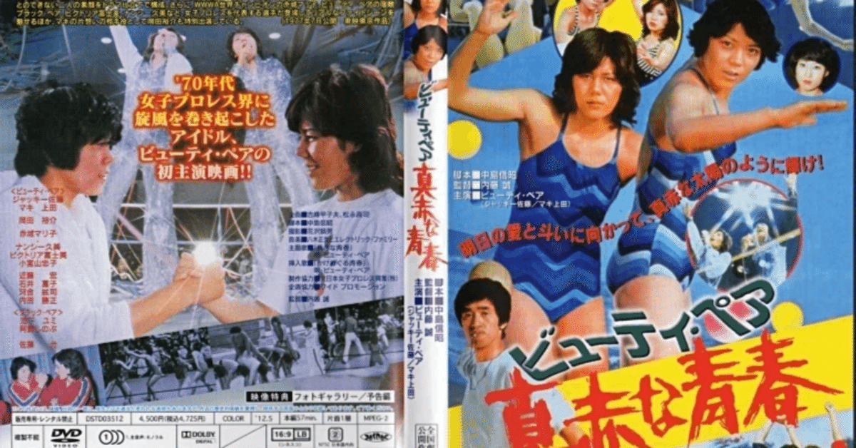 ビューティ・ペア 真赤な青春』(1977)【この映画に注目！】｜超