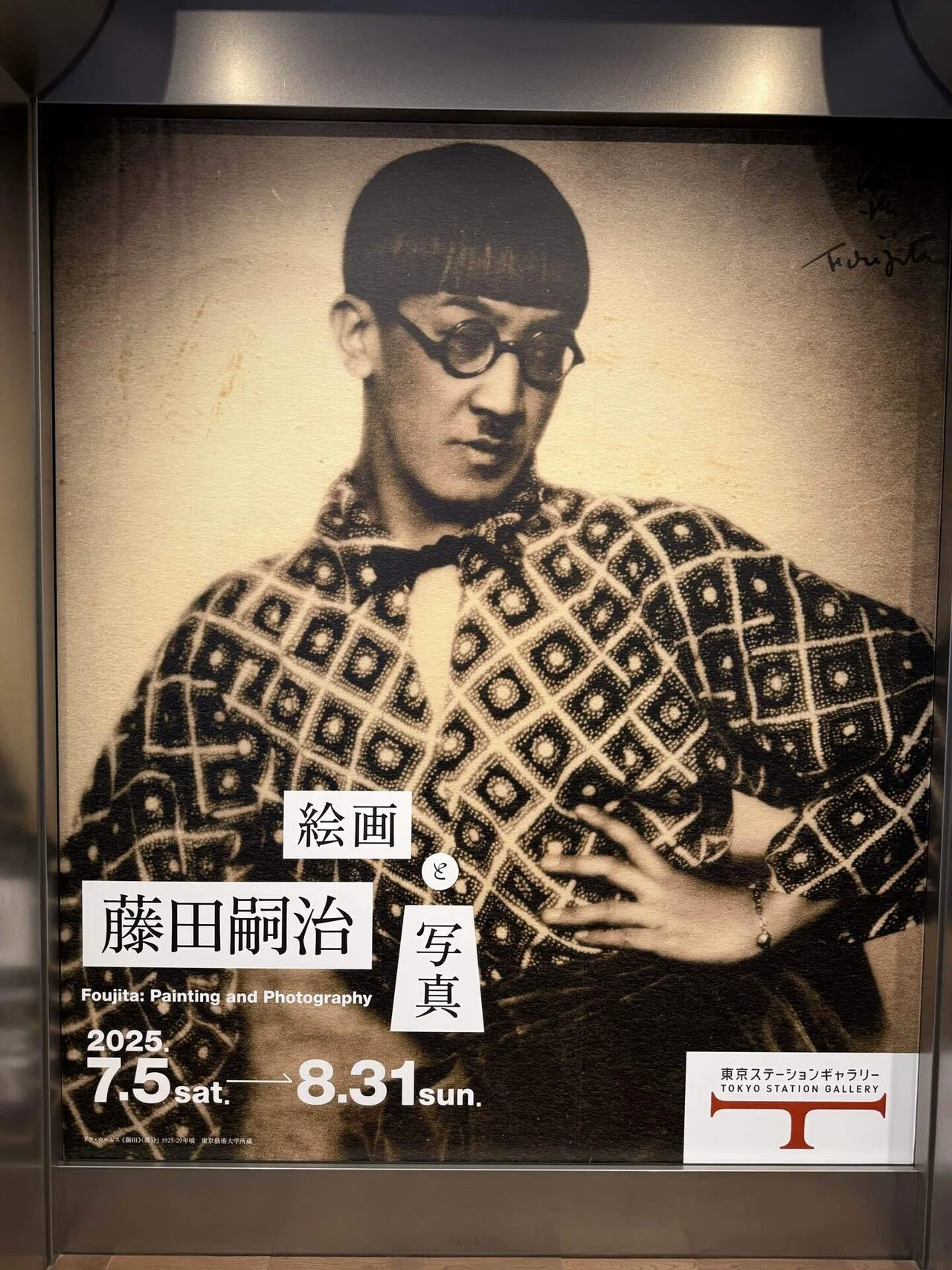 日記】 藤田嗣治 絵画と写真〜東京ステーションギャラリー〜｜ぷろとん