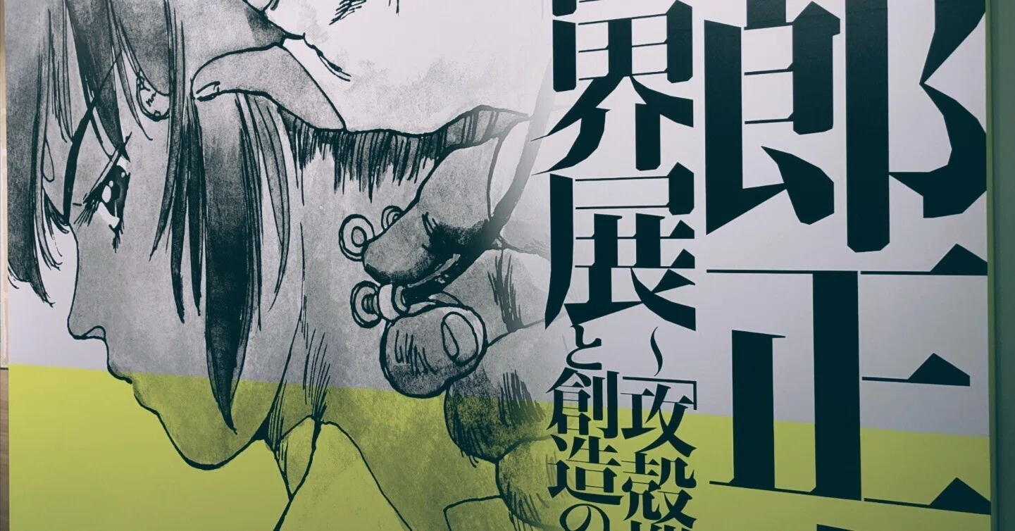 士郎正宗の世界展〜「攻殻機動隊」と創造の奇跡〜｜Q