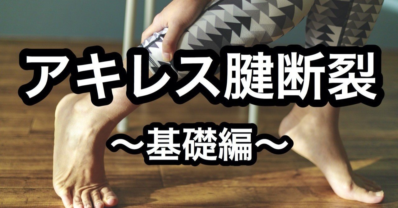 アキレス腱断裂 基礎編 たくみロドリゲス 運動器理学療法士 Note アキレス腱断裂 基礎編 たくみロドリゲス 運動器理学療法士 Note