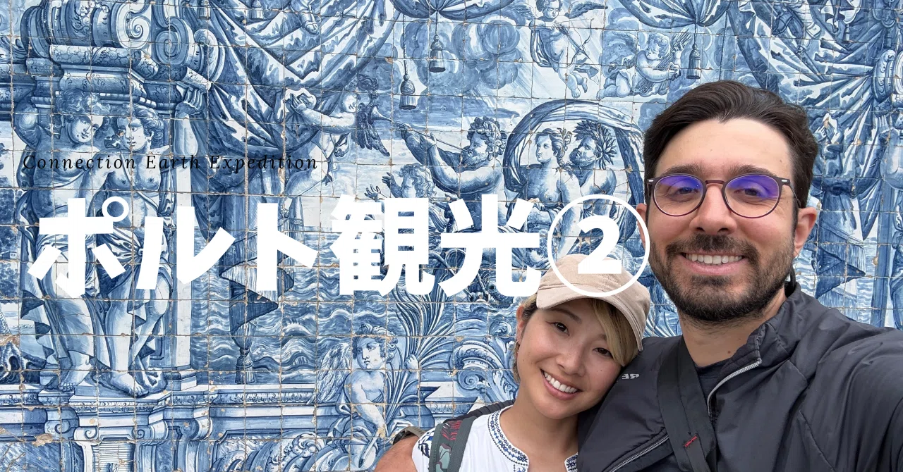 Day 72ポルト観光②【世界一周バンライフ⭐︎ヨーロッパ編】｜Mido
