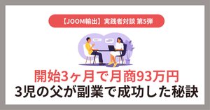 開始4ヶ月で月商203万円/月利17万円｜本業＋副業で安定収入へ