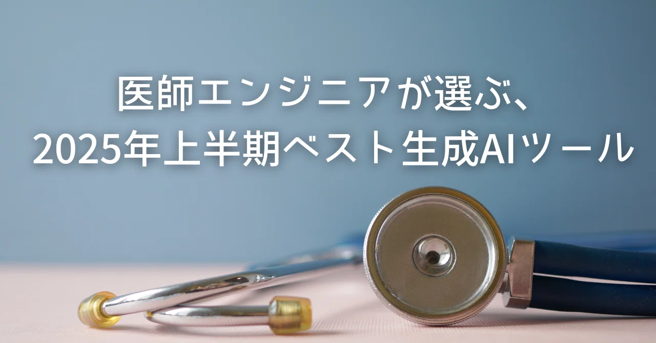 医師エンジニアが選ぶ、2025年上半期ベスト生成AIツール｜TATSUYA