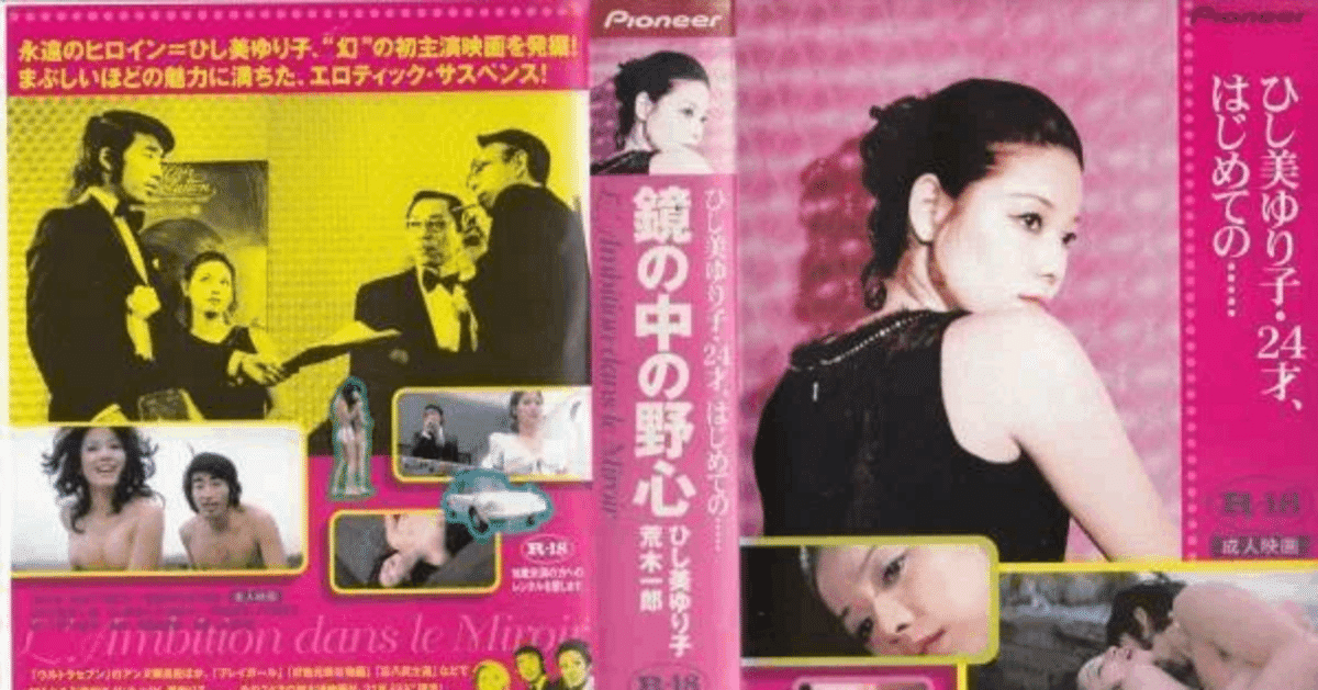 ひし美ゆり子　鏡の中の野心　2003年発売DVDスペシャルセット　1972年作品 61QOa8gp5xL._UF894,1000_QL80_.jpg