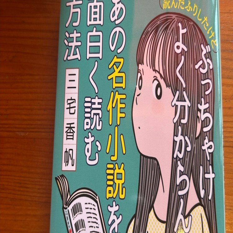 感想】『（読んだふりしたけど）ぶっちゃけよく分からん、あの名作小説