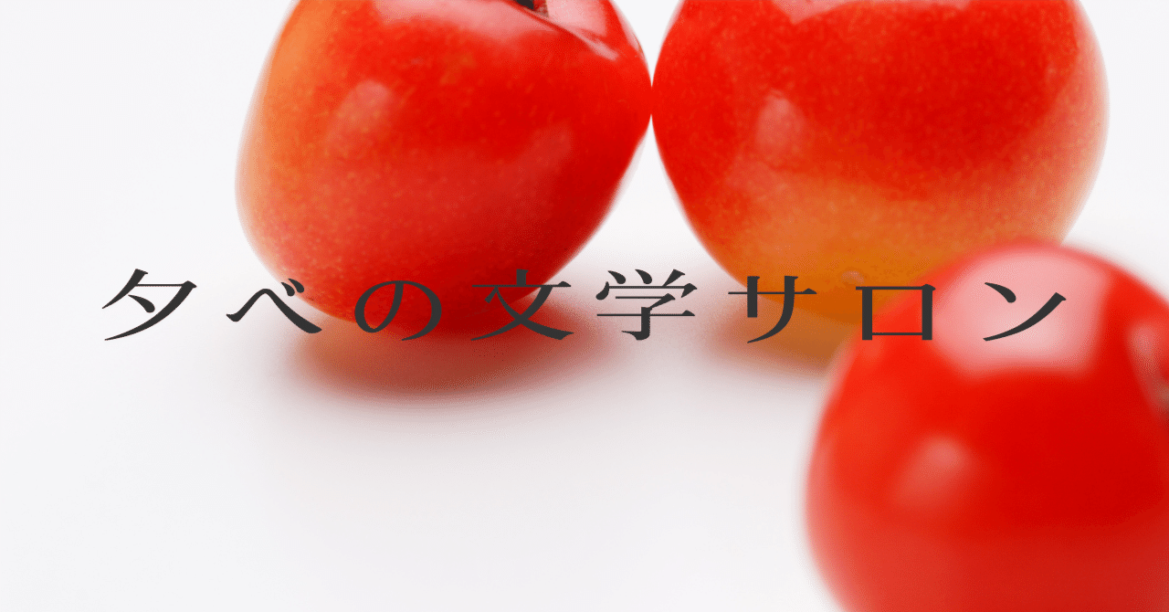 桜桃　5月　① 太宰治の『桜桃』を読んだら知っておきたい6つのこと｜せふ