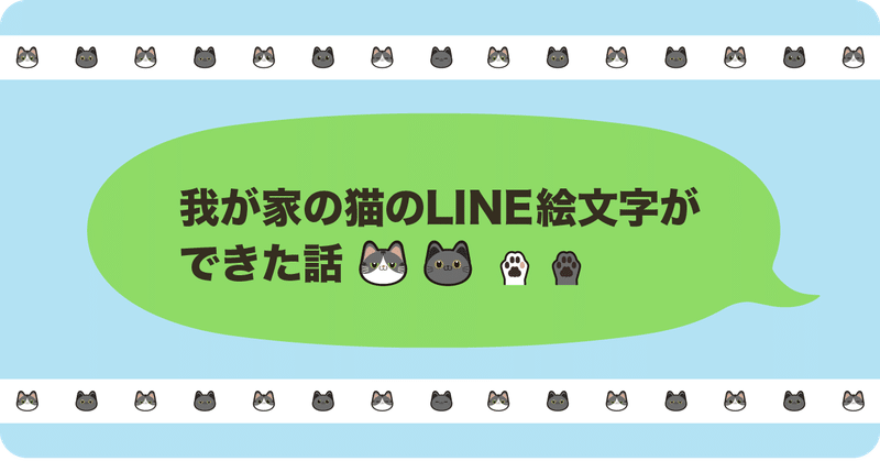我が家の猫のline絵文字ができた話 紐途 ちゅうと Note 我が家の猫のline絵文字ができた話 紐途 ちゅうと Note