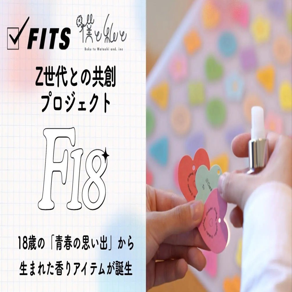 Z世代との共創プロジェクト「F18」。18歳の「青春の思い出」から生まれ